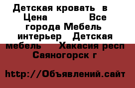 Детская кровать 3в1 › Цена ­ 18 000 - Все города Мебель, интерьер » Детская мебель   . Хакасия респ.,Саяногорск г.